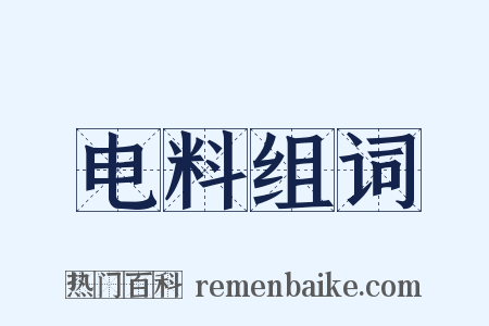 电料组词是什么意思的图片